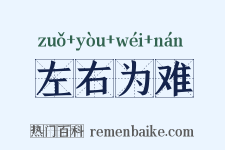 左右为难是什么意思的图片